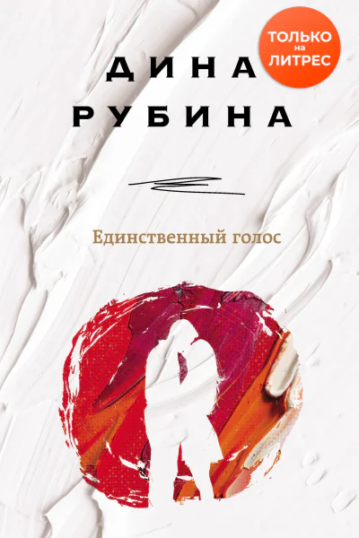 Единственный голос