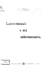 Единственный и его собственность
