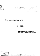 Единственный и его собственность