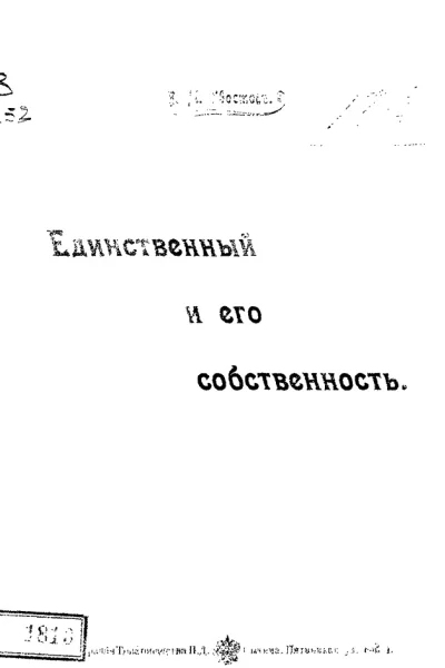 Единственный и его собственность