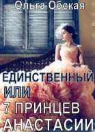 Единственный или Семь принцев Анастасии