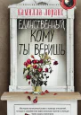 Единственный кому ты веришь