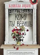 Единственный кому ты веришь