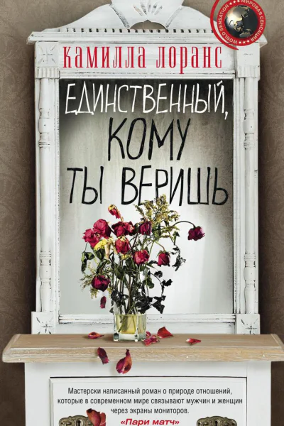 Единственный кому ты веришь