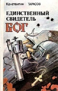 Единственный свидетель  Бог повести