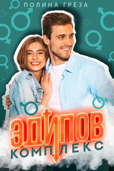 Эдипов комплекс