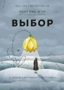 Эдит Ева Эгер Эсме ШвалльВейганд Выбор  о свободе и внутренней силе человека