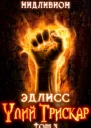 Эдлисс Инициация Книга третья