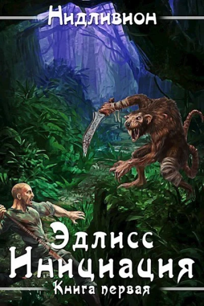 Эдлисс Инициация СИ
