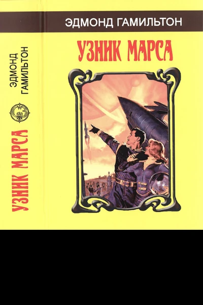Эдмонд Гамильтон Узник Марса