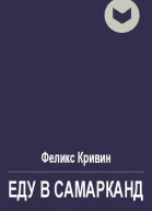 Еду в Самарканд