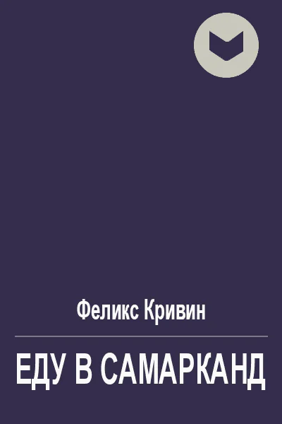 Еду в Самарканд
