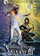 Эдуард Катлас Создатели
