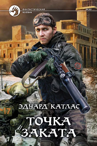 Эдуард Катлас Точка заката