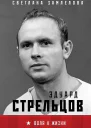 Эдуард Стрельцов Воля к жизни
