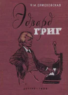 Эдвард Григ