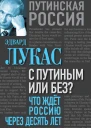 Эдвард Лукас С Путиным или без Что ждет Россию через десять лет