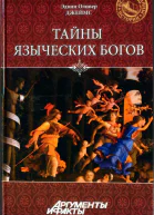 Эдвин Оливер Джеймс Тайны языческих богов