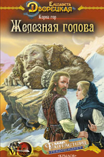 ЕДворецкая Железная голова