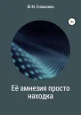 Её амнезия просто находка