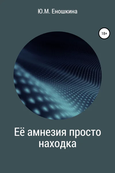 Её амнезия просто находка
