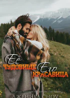 Ее Чудовище Его Красавица