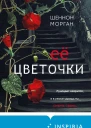 Ее цветочки