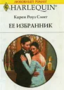 Ее избранник