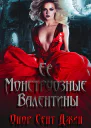 Ее монструозные валентины ЛП