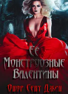 Ее монструозные валентины