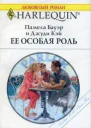 Ее особая роль