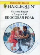 Ее особая роль