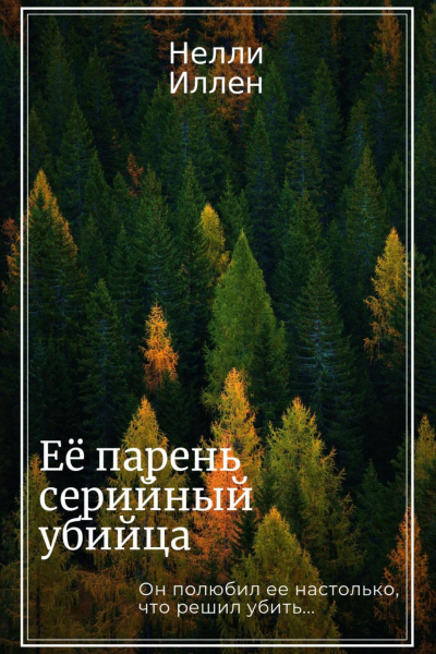 Её парень серийный убийца