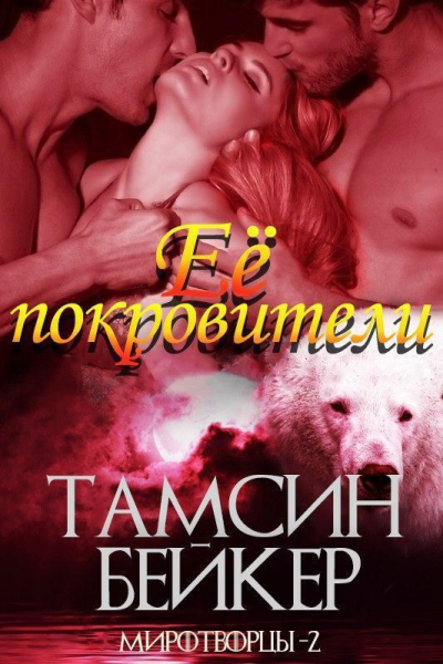 Её покровители ЛП