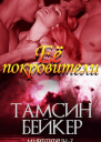 Ее покровители