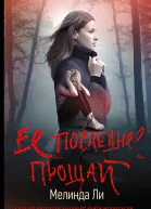 Ее последнее прощай Роман