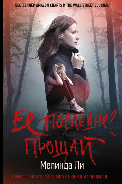 Ее последнее прощай