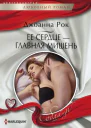 Ее сердце  главная мишень