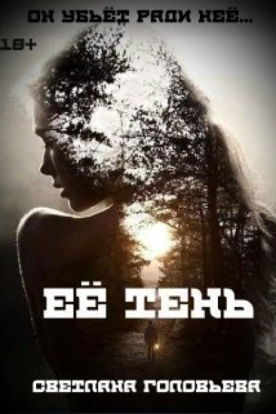 Её тень СИ