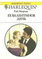 Ее Валентинов день