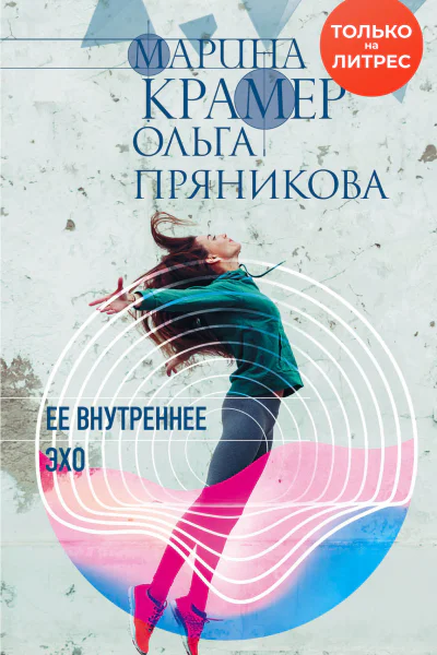 Ее внутреннее эхо  Марина Крамер Ольга Пряникова