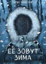 Её зовут Зима  Крис Пристли