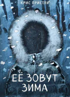 Её зовут Зима  Крис Пристли