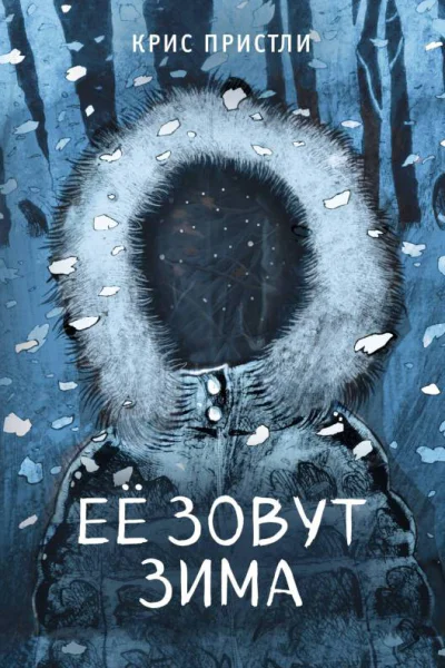 Её зовут Зима  Крис Пристли