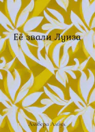 Её звали Луиза