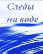 Ефанов Сергей aka Ollor Псимагия Книга 1  Следы на Воде