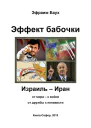 Эффект бабочки Израиль  Иран от мира  к войне от дружбы к ненависти