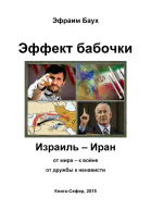 Эффект бабочки Израиль  Иран от мира  к войне от дружбы к ненависти