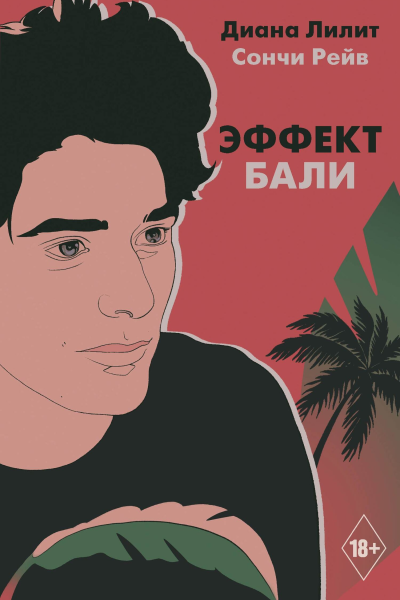 Эффект Бали роман  Диана Лилит Сончи Рейв