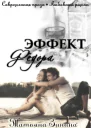 Эффект Фёдора